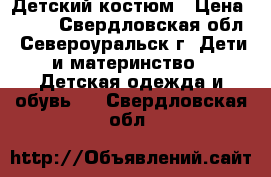 Детский костюм › Цена ­ 400 - Свердловская обл., Североуральск г. Дети и материнство » Детская одежда и обувь   . Свердловская обл.